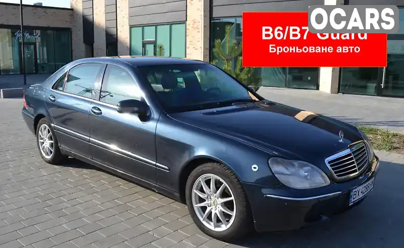 Седан Mercedes-Benz S-Class 2002 5.79 л. Автомат обл. Хмельницька, Хмельницький - Фото 1/21