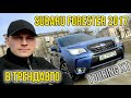 Позашляховик / Кросовер Subaru Forester 2017 2 л. Варіатор обл. Дніпропетровська, Дніпро (Дніпропетровськ) - Фото 1/21