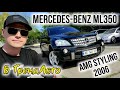 Внедорожник / Кроссовер Mercedes-Benz M-Class 2006 3.5 л. Автомат обл. Днепропетровская, Днепр (Днепропетровск) - Фото 1/21