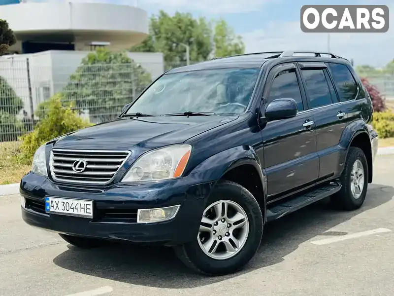 Внедорожник / Кроссовер Lexus GX 2008 4.67 л. Автомат обл. Харьковская, Харьков - Фото 1/21